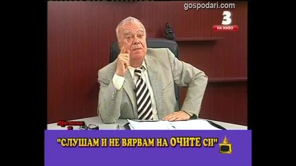 Терористичната банда "господари на ефира" Много смях