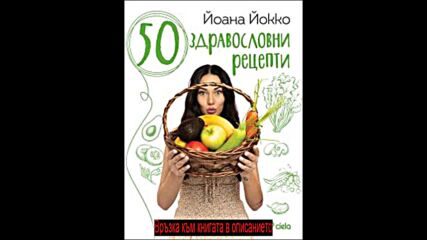 Йоана Йокко - 50 здравословни рецепти pdf