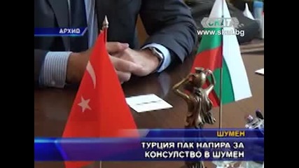 Турция пак напира за консулство в Шумен
