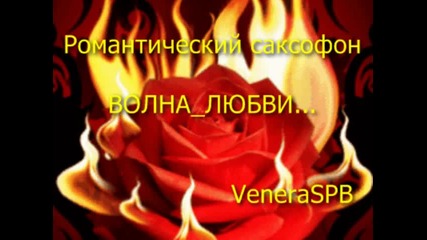 Романтический саксофон