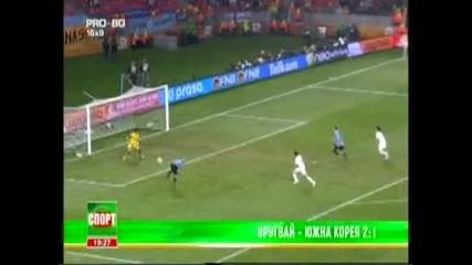 Уругвай - Южна Корея 2:1 Осмина Финал !!!