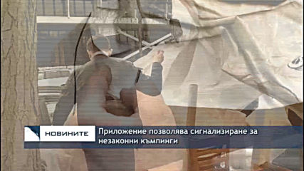 Приложение позволява сигнализиране за незаконни къмпинги