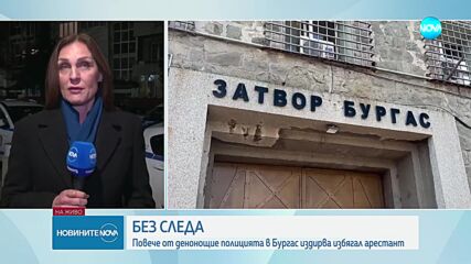 Повече от 24 часа издирват арестанта, избягал от болница в Бургас