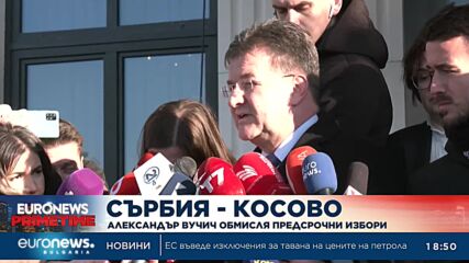 Сръбският президент Александър Вучич обмисля предсрочни избори