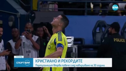 Кристиано Роналдо с поредно рекордно постижение