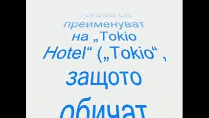 Нещо повече за Tokio Hotel има грешка в (те не са емо група) 