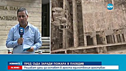 Арестуваният за пожара в Тютюневите складове се изправя пред съда