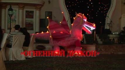 Огненный Дракон