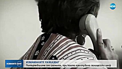Разказват потърпевшите от схемата, при която арестуваха полицейски шеф