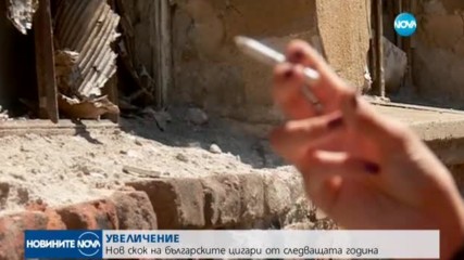 Цигарите поскъпват от 2018 година