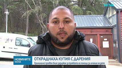 Откраднаха кутия с дарения за болно дете в Стара Загора
