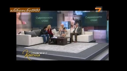 Съвременното Слово - Споделено с Камелия 24.05.11 Част 2/3