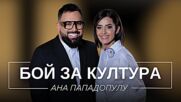 Ана Пападопулу: Бой за култура | Мон Дьо: Храмът на историите