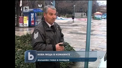 Нoва схема за измами - Фалшиви глоби в Пловдив 