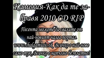 Камелия - как да те забравя 2010 Cd Rip + Download линк@ 