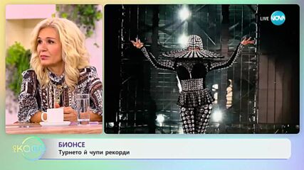 Турнето на Бионсе чупи рекорди - „На кафе” (07.09.2023)
