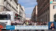 Масови протести срещу скъпия живот и военните разходи блокираха Италия