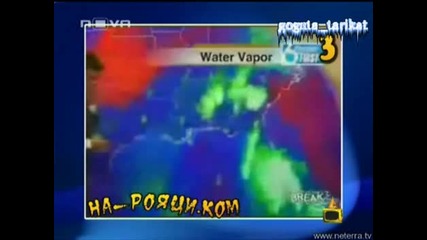 Луди Синоптици В На Рояци.Ком - Господари На Ефира 24.06.2008