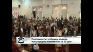 Парламентът в Йемен въведе извънредно положение за срок от 30 дни