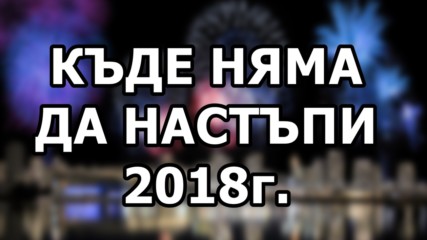 Къде няма да настъпи 2018 г