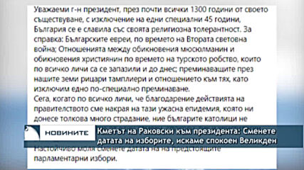 Кметът на Раковски към президента: Сменете датата на изборите, искаме спокоен Великден