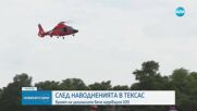 Броят на загиналите при наводненията в Тексас надхвърля 100 души