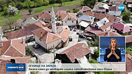 ОГНИЩЕ НА ЗАРАЗА: Засега няма да затварят село Осина
