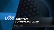 Футбол: Евертън – Тотнъм Хотспър на 13 август по DIEMA SPORT 2