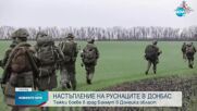 Руската армия напредва към важна отбранителна позиция за украинците