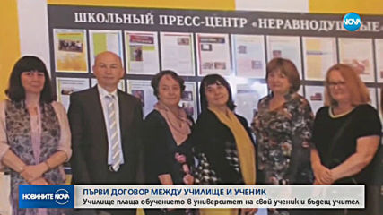Директор и ученик подписаха първия у нас договор за взаимопомощ