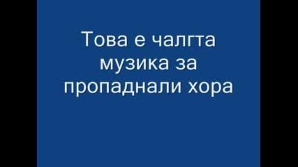 Смърт За Чалгата