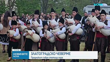 Празник на чевермето в Златоград