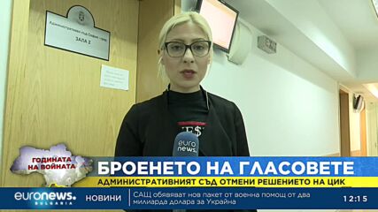 Съдът върна на ЦИК решението за общото броене на бюлетините