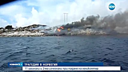 Хеликоптер се разби в Норвегия