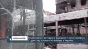 Хуманитарната ситуация в Мариупол е "катастрофална" 33 дни след началото на войната в Украйна