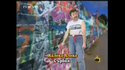 калеко алеко в сърбия