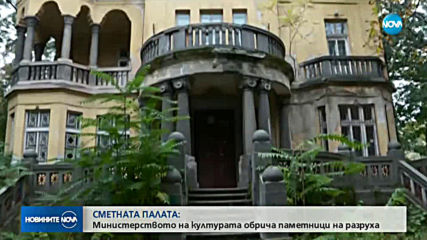 Сметната палата с остри критики към Министерството на културата