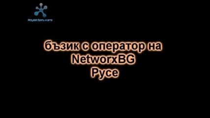 Бъзик с оператор на Networxbg Nachalo