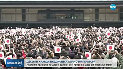 Десетки хиляди поздравиха лично императора на Япония
