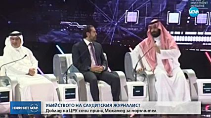 Доклад на ЦРУ сочи принц Мохамед за поръчител на убийството на Хашоги
