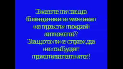 15 вица за Блондинки