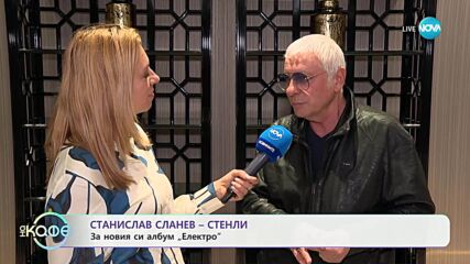 Станислав Сланев - Стенли за новия си албум „Електро“ - „На кафе“ (27.05.2025)
