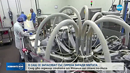 В САЩ се запасяват със сирена заради наложени от Тръмп мита