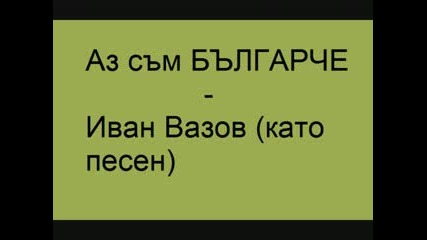 Аз съм българче.