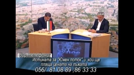 Истината за Южен Поток и кой ще плаща цената на лъжата -тв Скат 14.06.2014