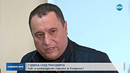 ГОДИНА СЛЕД ТРАГЕДИЯТА: Как се разпределят парите за Хитрино?