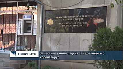 Заместник-министър на земеделието е с коронавирус