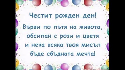 Rosica Kirilova ~~~~~ Chestit rojden den