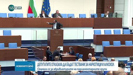 Депутатите няма да бъдат тествани за алкохол и наркотици преди всяко заседание