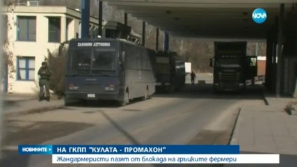 НА ГКПП "КУЛАТА": Жандармеристи пазят от блокада на гръцките фермери